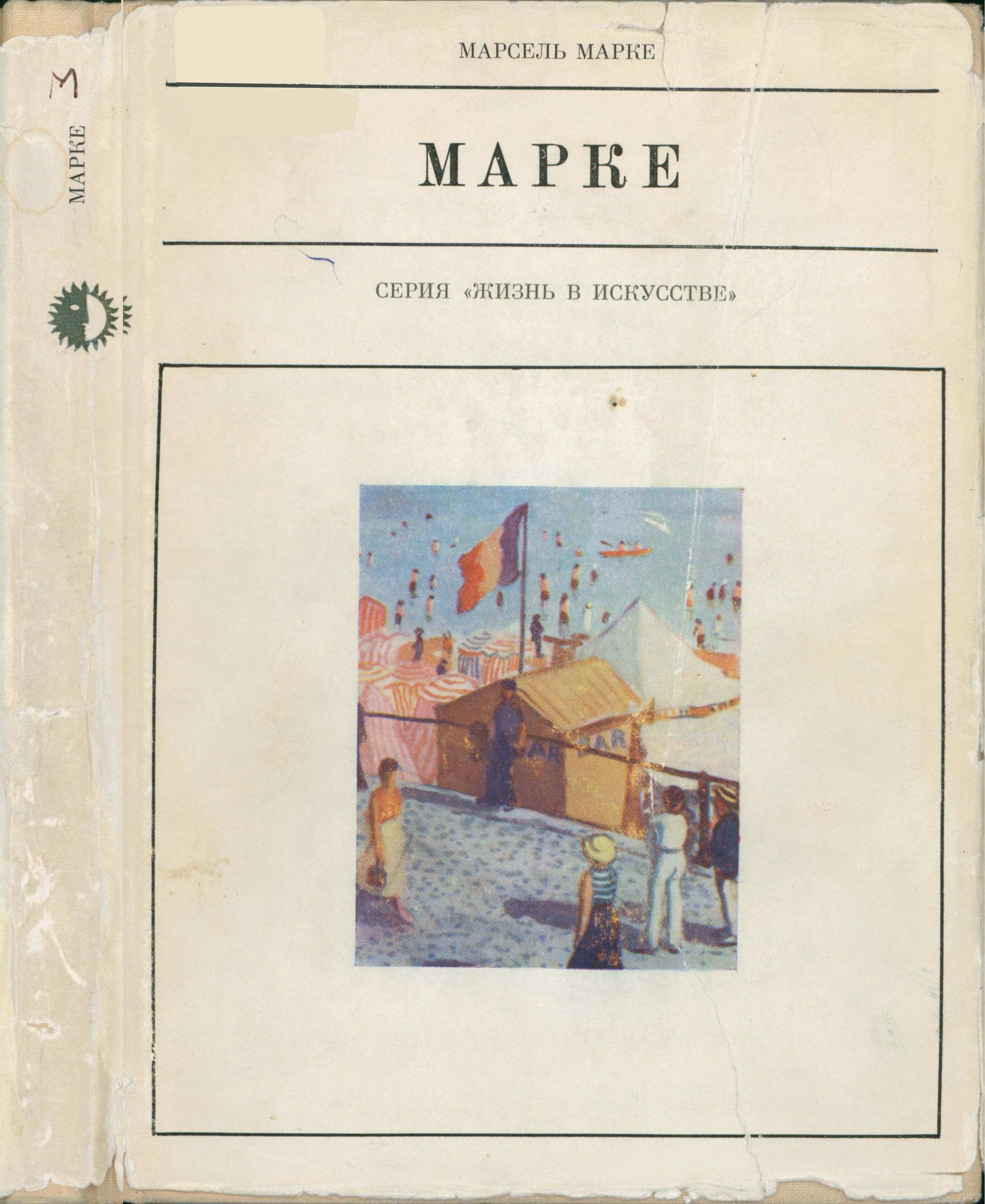Альбер Марке (pdf)