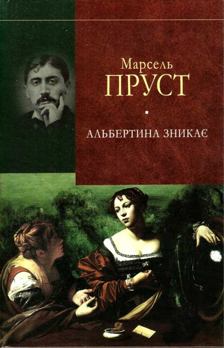 Альбертина зникає