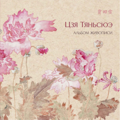 Альбом живописи Цзя Тяньсюэ (pdf)
