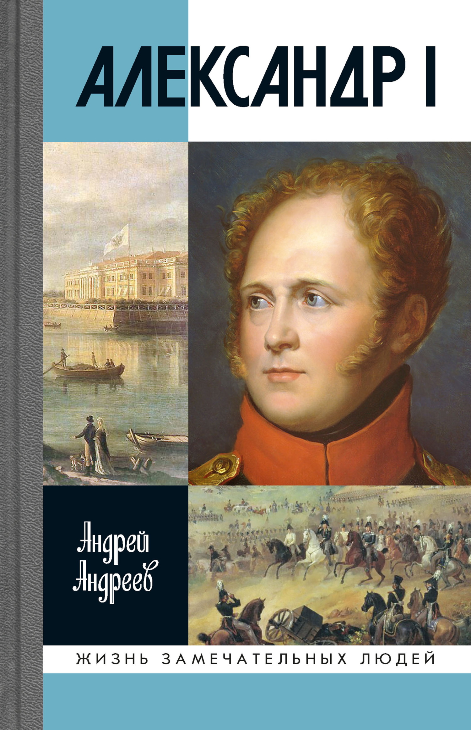 Александр I