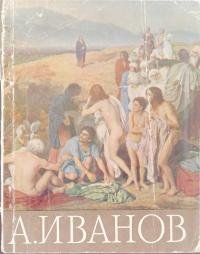 Александр Иванов (djvu)