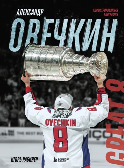 Александр Овечкин. Иллюстрированная биография (pdf)