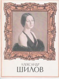 Александр Шилов (djvu)