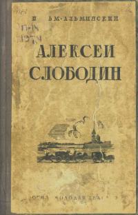 Алексей Слободин. Повесть из жизни петрашевцев (pdf)