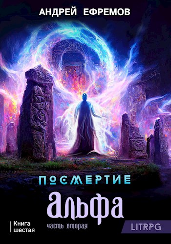 Альфа. Часть 2