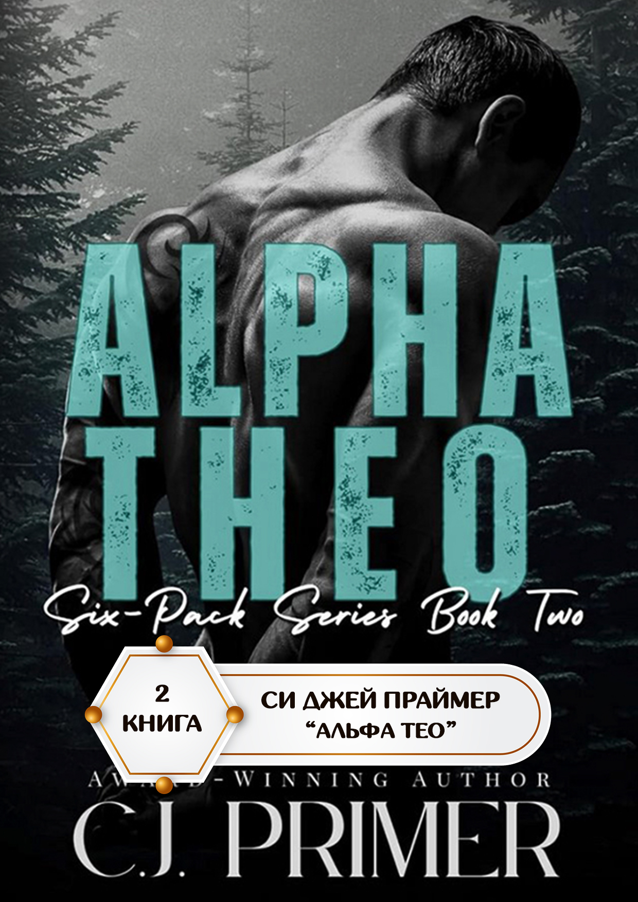 Альфа Тео (epub)