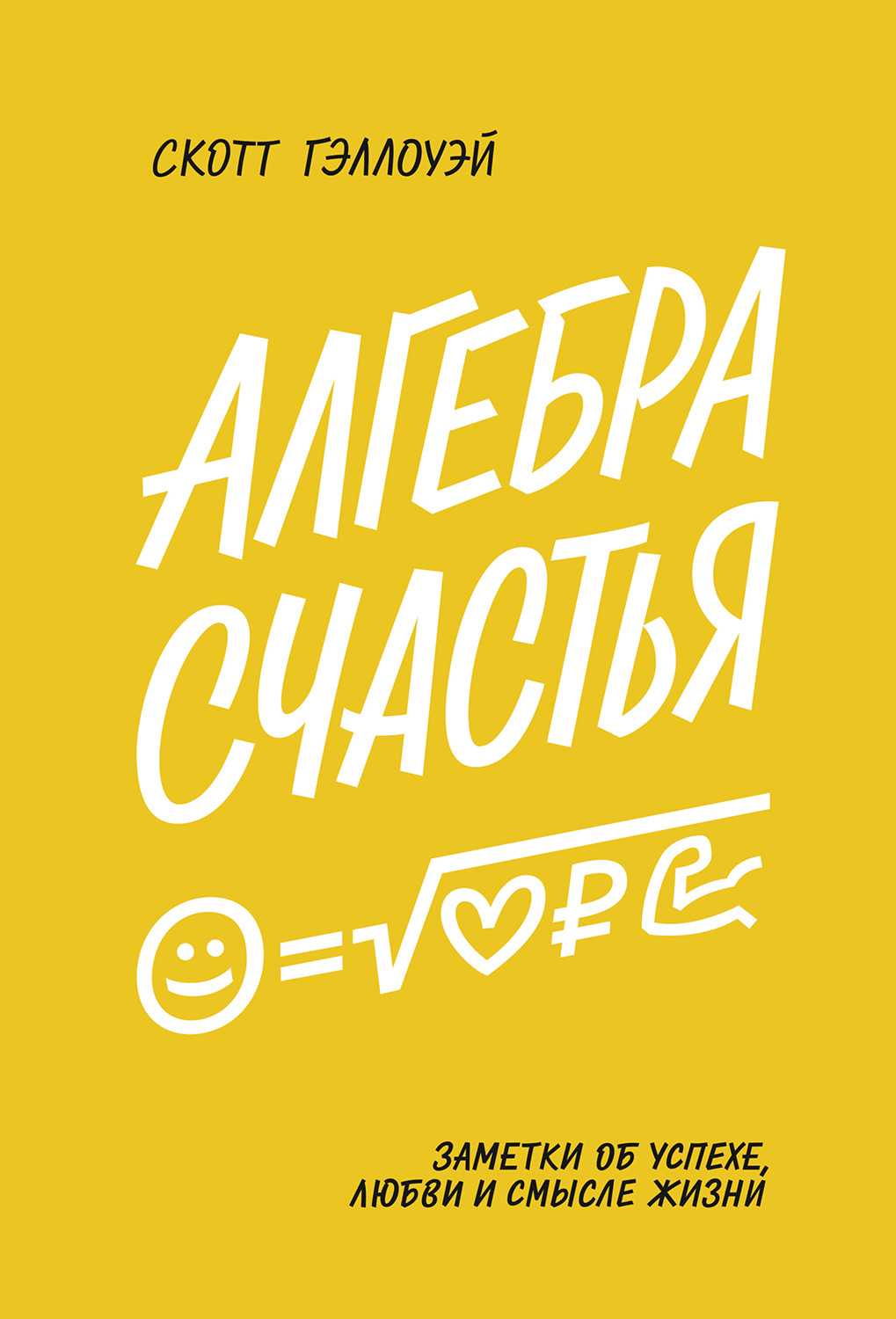 Алгебра счастья. Заметки об успехе, любви и смысле жизни (epub)