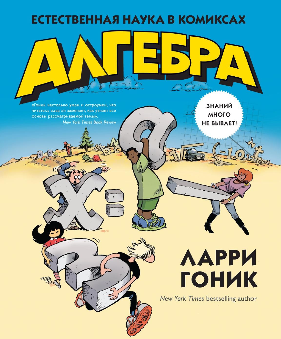Алгебра в комиксах (pdf)