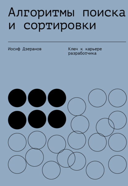 Алгоритмы поиска и сортировки (pdf)