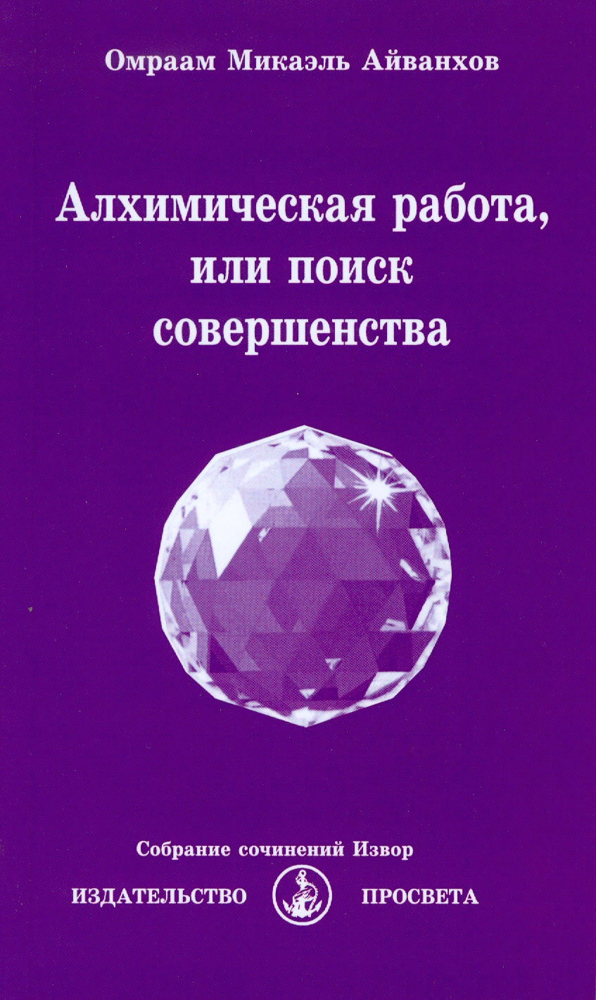 Алхимическая работа, или поиск совершенства. 2017