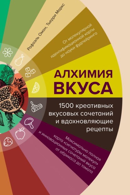 Алхимия вкуса, 1500 креативных вкусовых сочетаний и вдохновляющие рецепты (pdf)