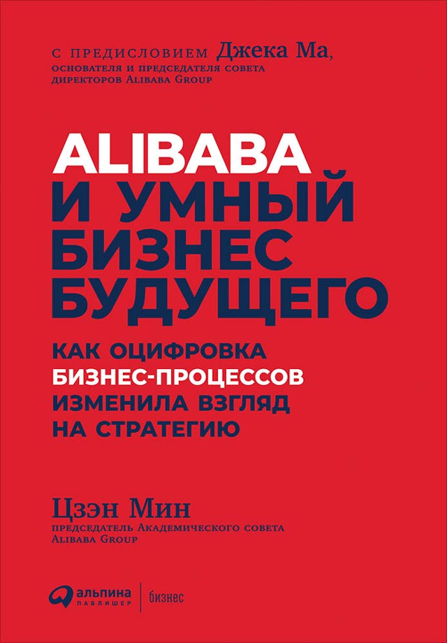 Alibaba и умный бизнес будущего. Как оцифровка бизнес-процессов изменила взгляд на стратегию (epub)
