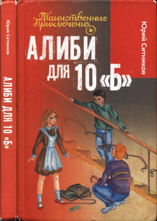 Алиби для 10 «Б» (pdf)