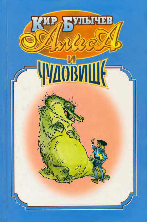 Алиса и чудовище
