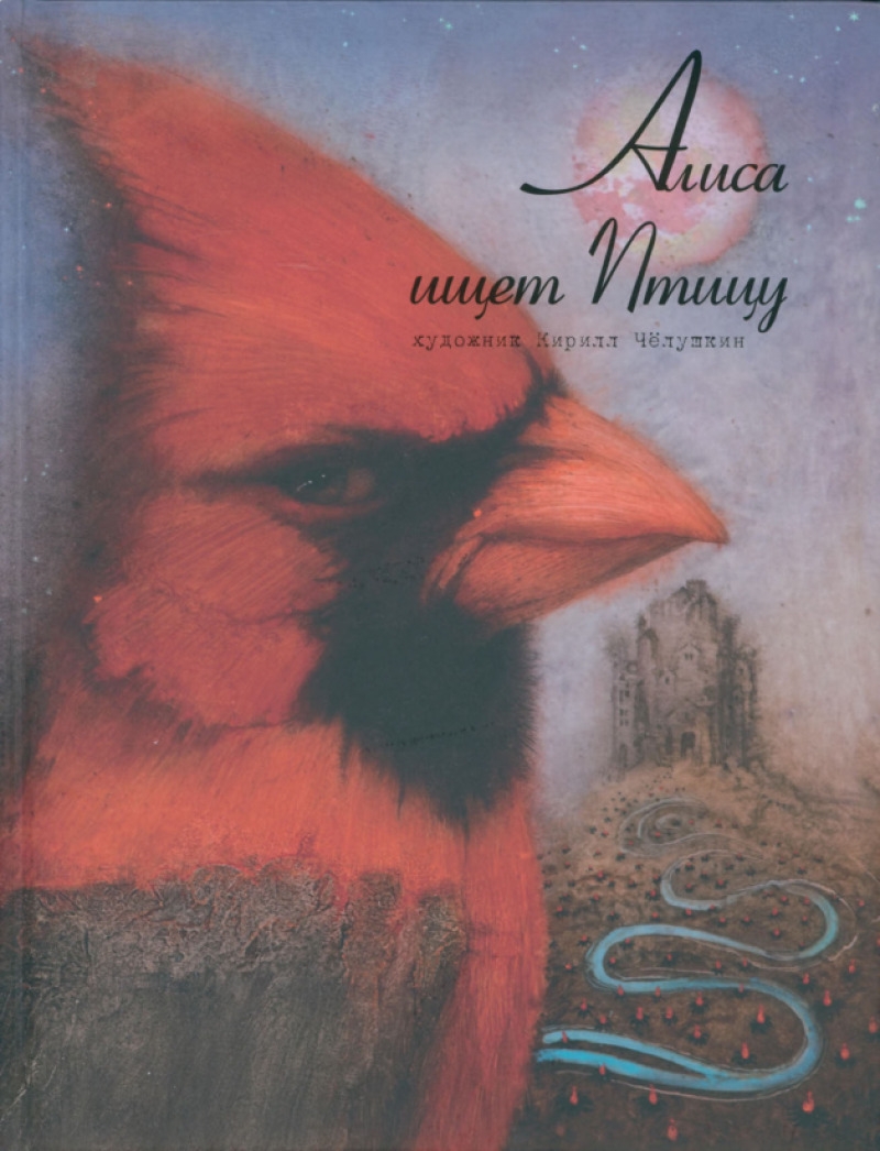 Алиса ищет Птицу (pdf)