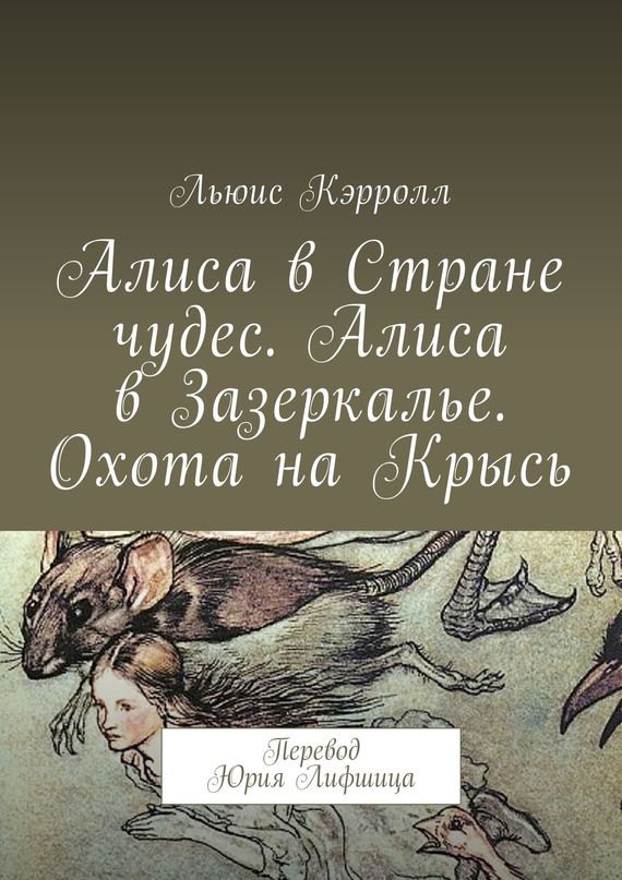 Алиса в Стране чудес. Алиса в Зазеркалье. Охота на Крысь