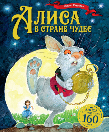Алиса в стране чудес (pdf)