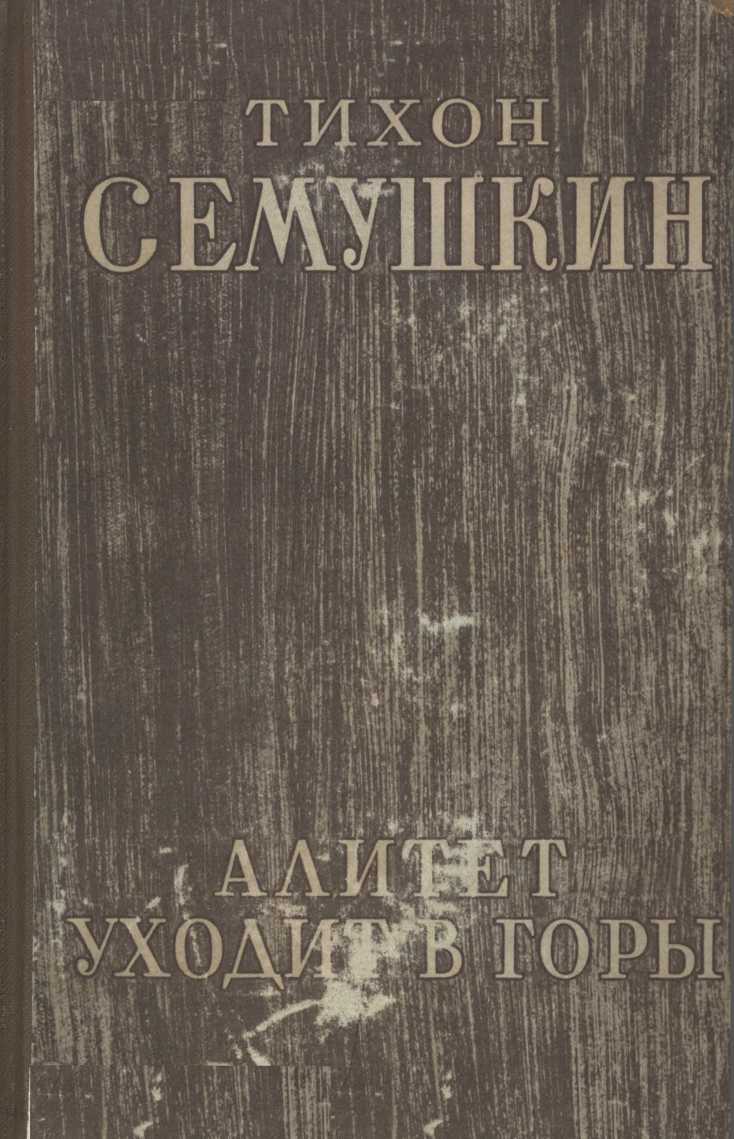 Алитет уходит в горы