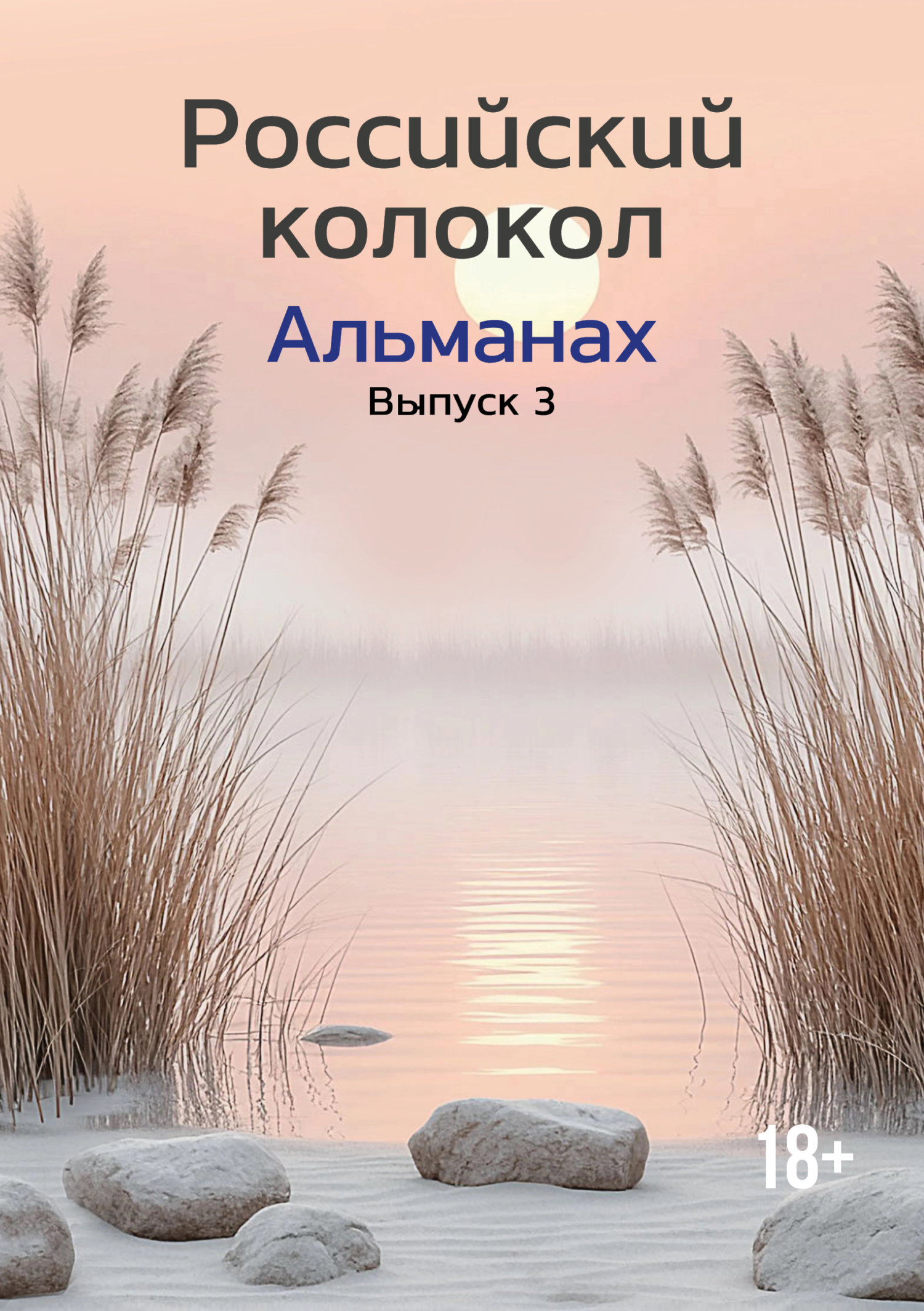 Альманах «Российский колокол» №3 2024
