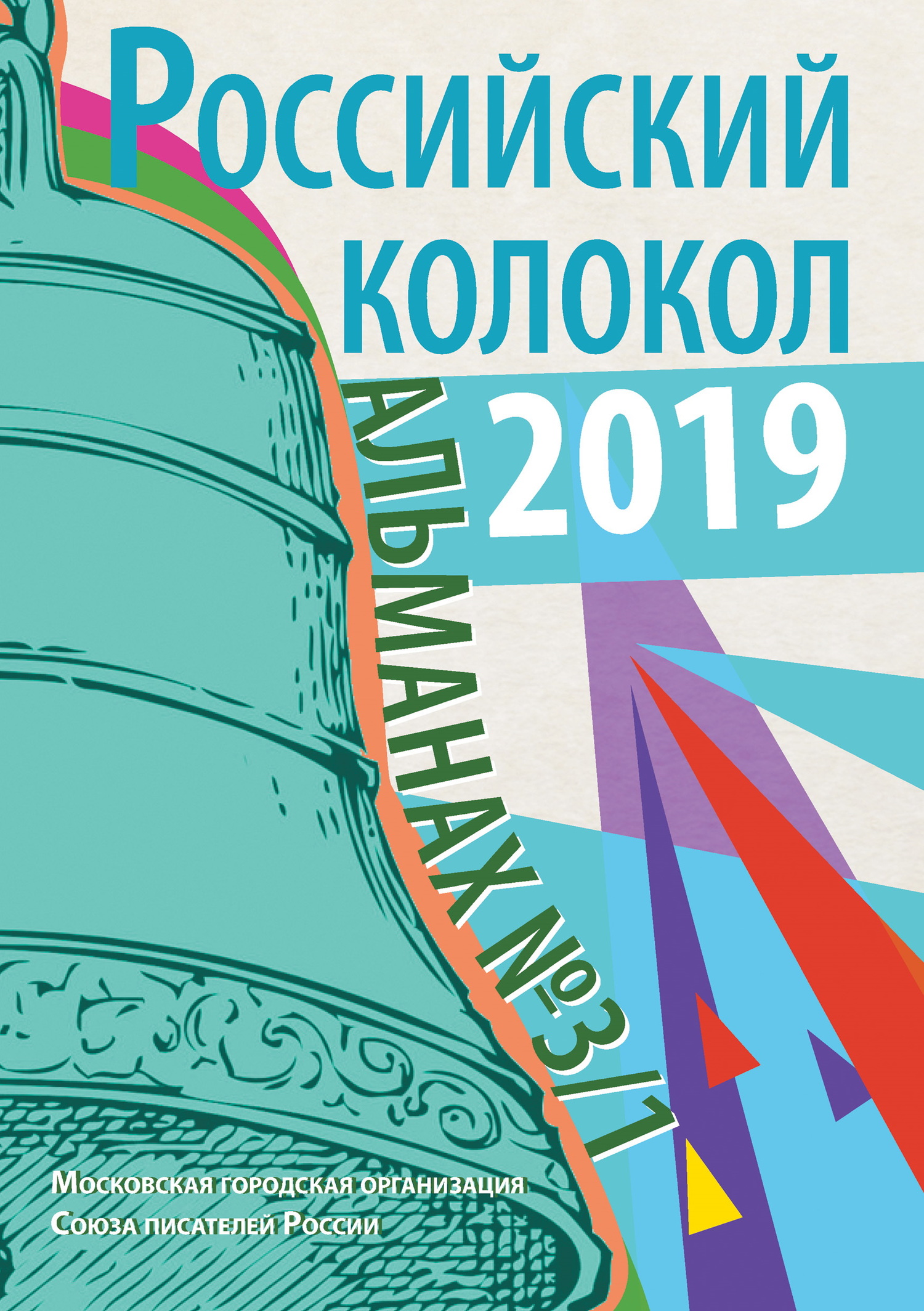 Альманах «Российский колокол» №3/1 2019