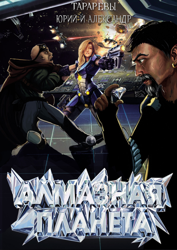 Алмазная планета (СИ)