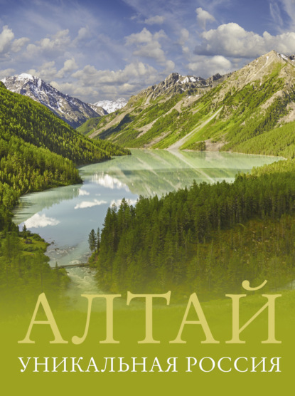 Алтай. Уникальная Россия (pdf)