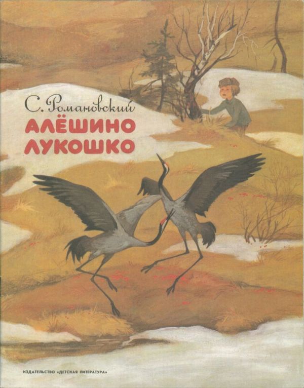 Алёшино лукошко. Рассказы (pdf)