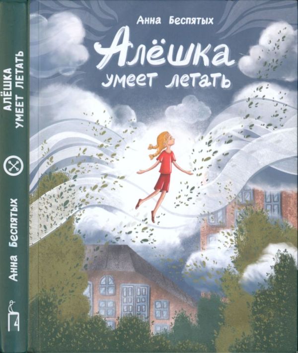 Алёшка умеет летать (pdf)