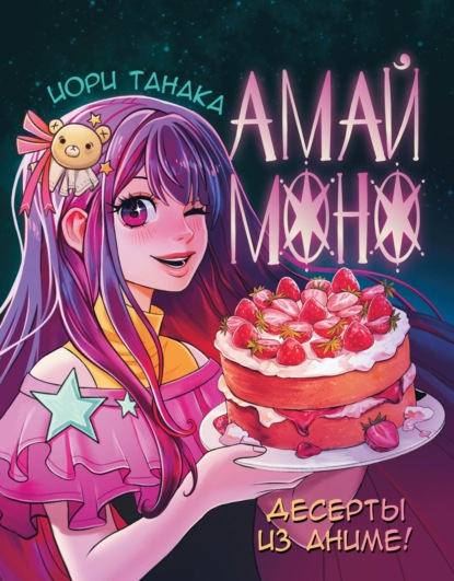 Амай моно. Десерты из аниме (pdf)