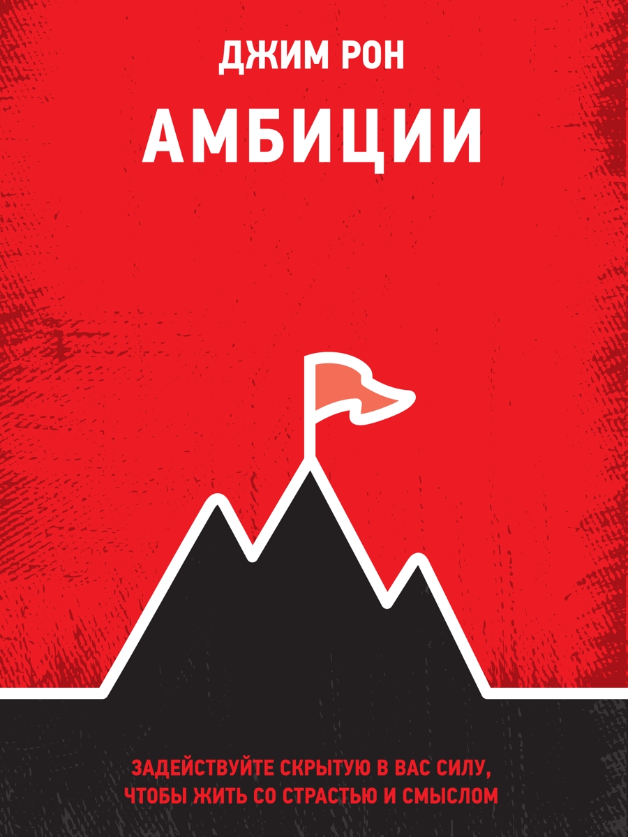 Амбиции. Задействуйте скрытую в вас силу, чтобы жить со страстью и смыслом (epub)