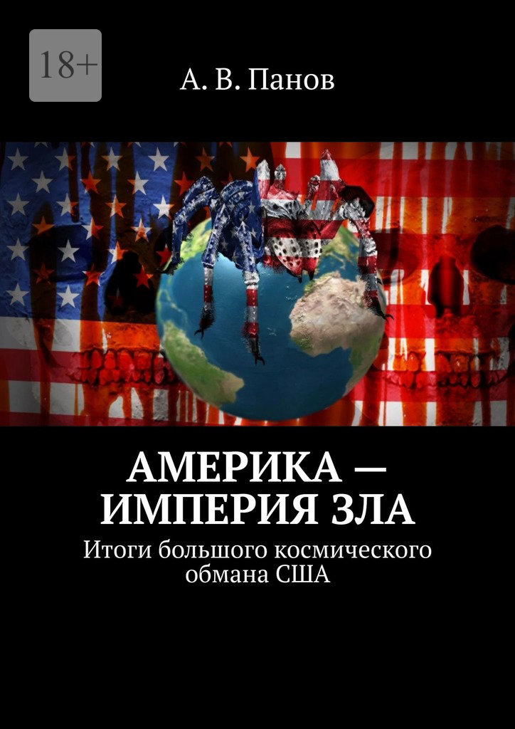 Америка — империя зла