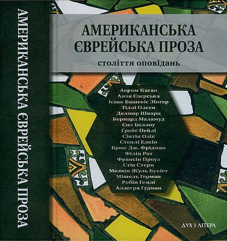 Американська єврейська проза