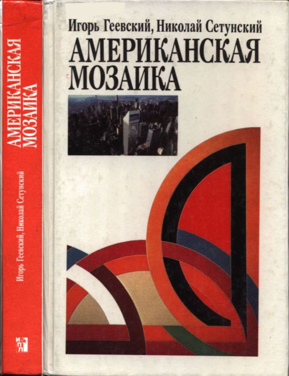 Американская мозаика (pdf)