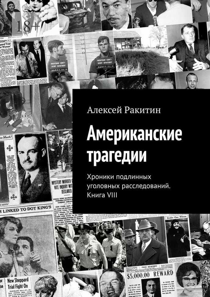 Американские трагедии. Хроники подлинных уголовных расследований XIX–XX столетий. Книга VIII
