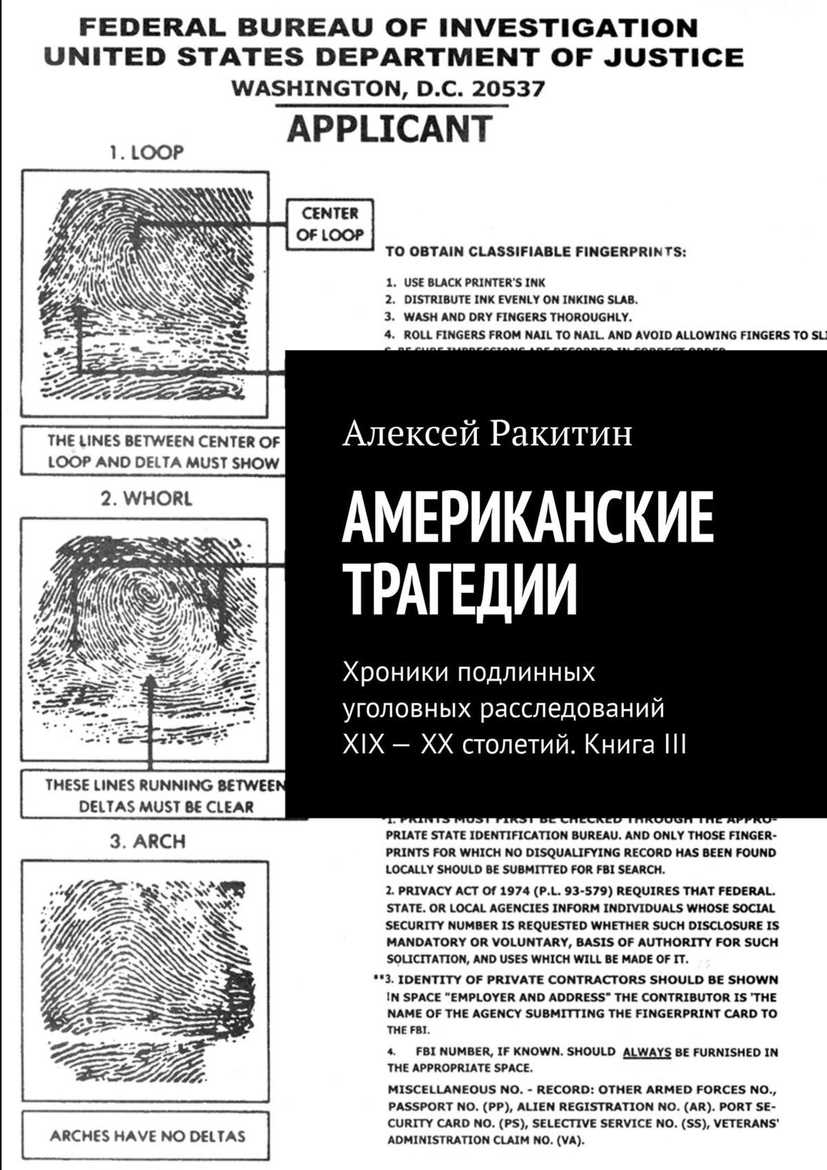 Американские трагедии. Хроники подлинных уголовных расследований XIX–XX столетий. Книга III