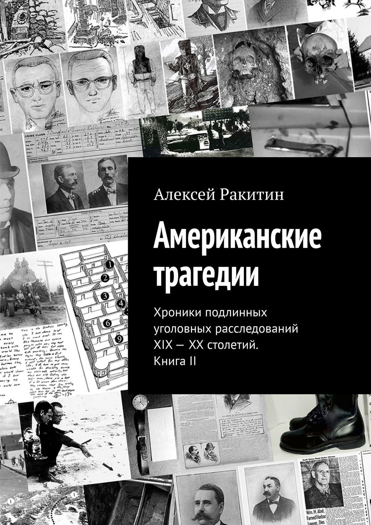 Американские трагедии. Хроники подлинных уголовных расследований XIX–XX столетий. Книга II