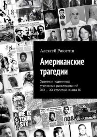 Американские трагедии. Хроники подлинных уголовных расследований XIX–XX столетий. Книга IX