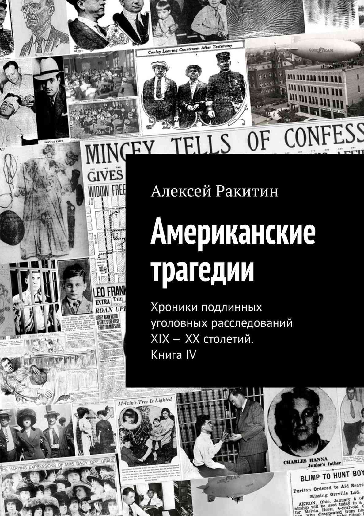 Американские трагедии. Хроники подлинных уголовных расследований XIX–XX столетий. Книга IV