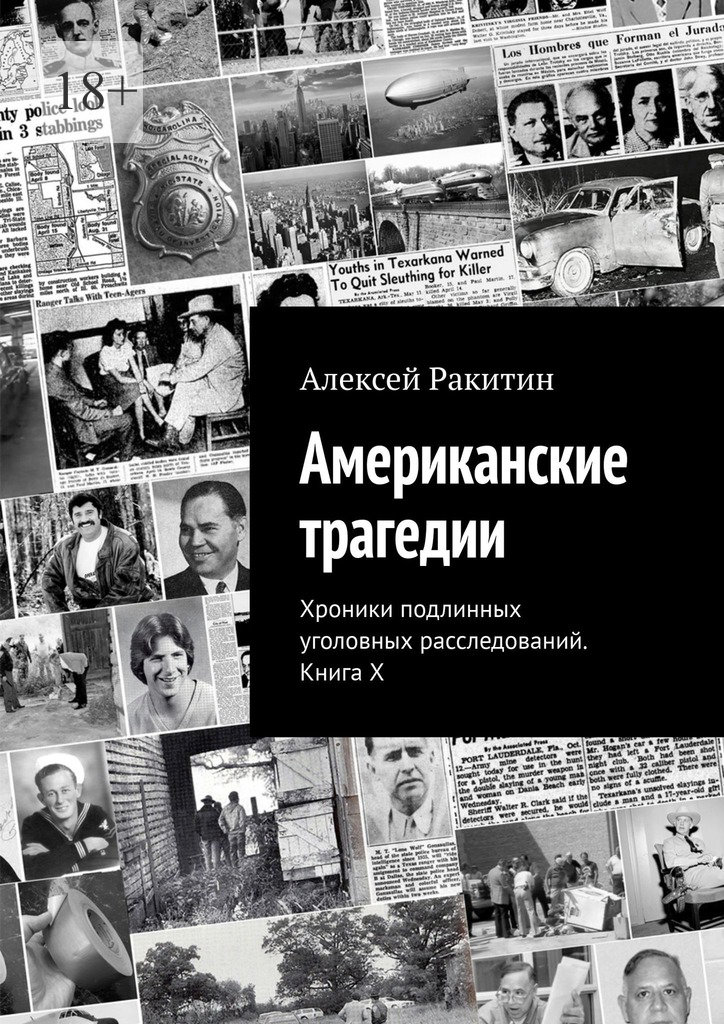 Американские трагедии. Хроники подлинных уголовных расследований XIX–XX столетий. Книга X
