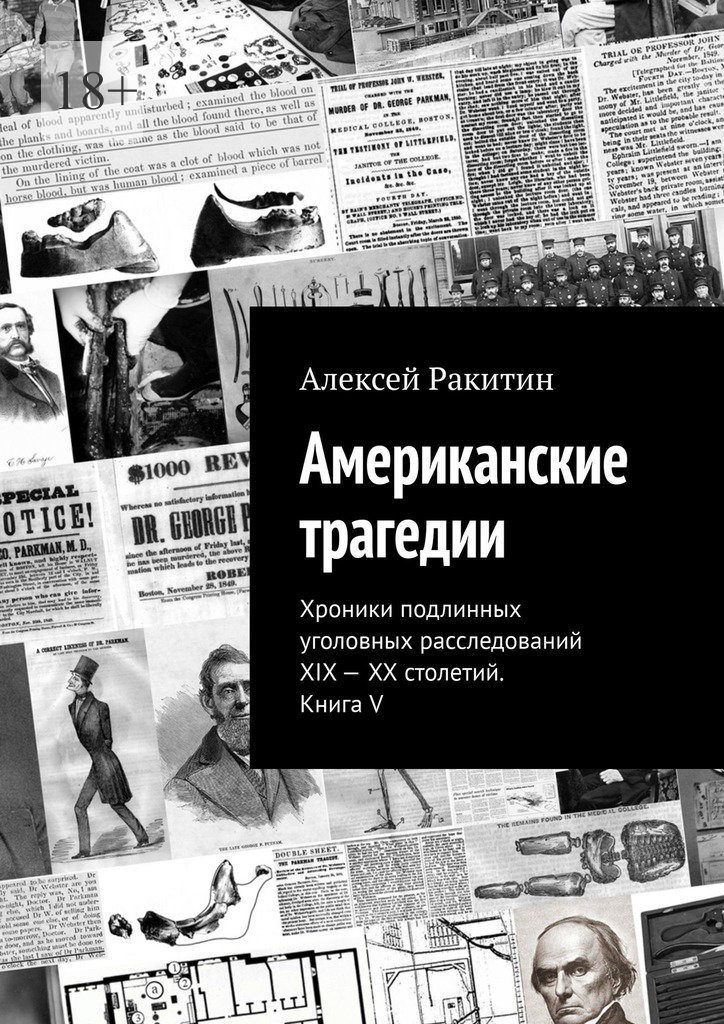 Американские трагедии. Хроники подлинных уголовных расследований XIX–XX столетий. Книга V