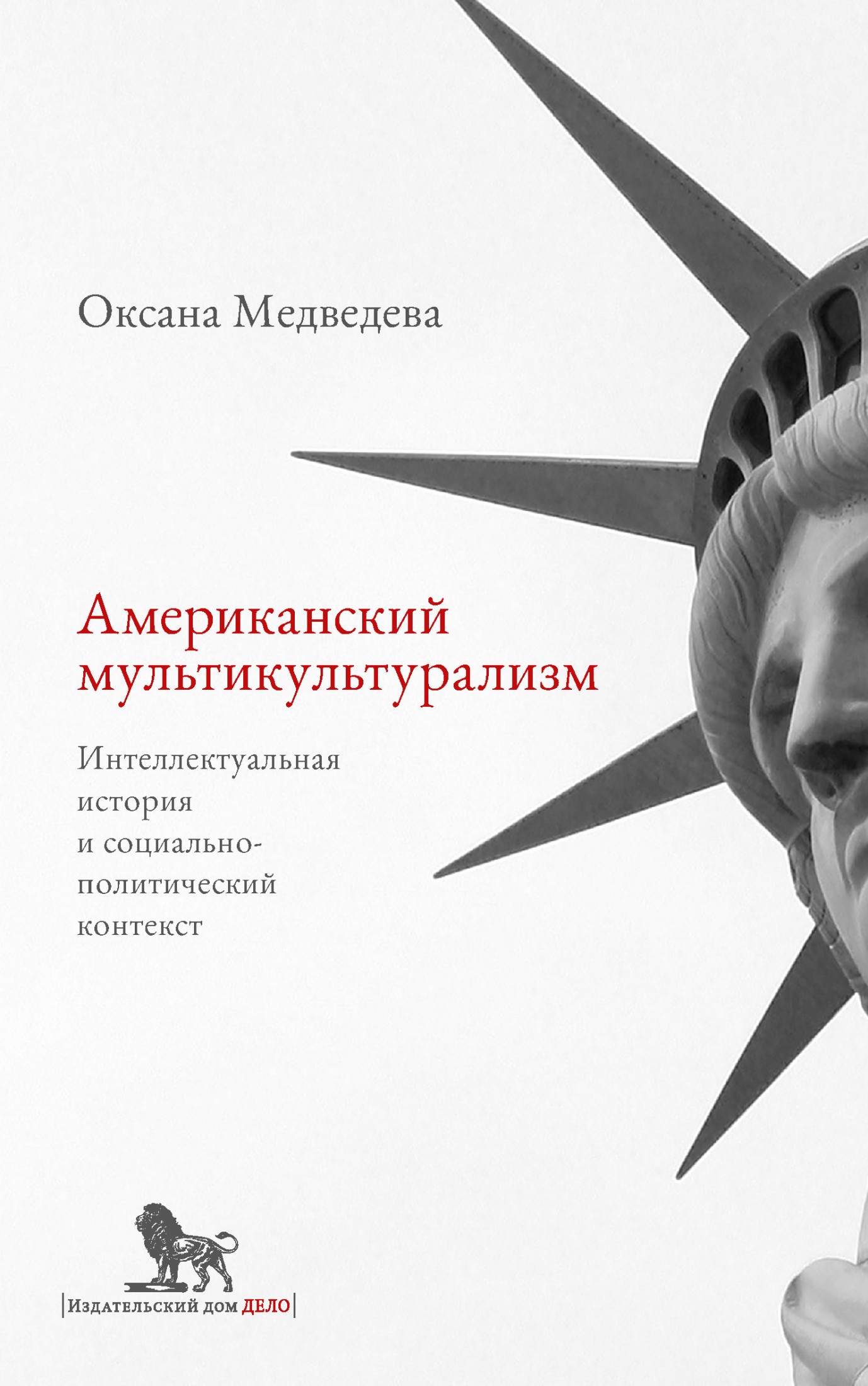 Американский мультикультурализм. Интеллектуальная история и социально-политический контекст (epub)