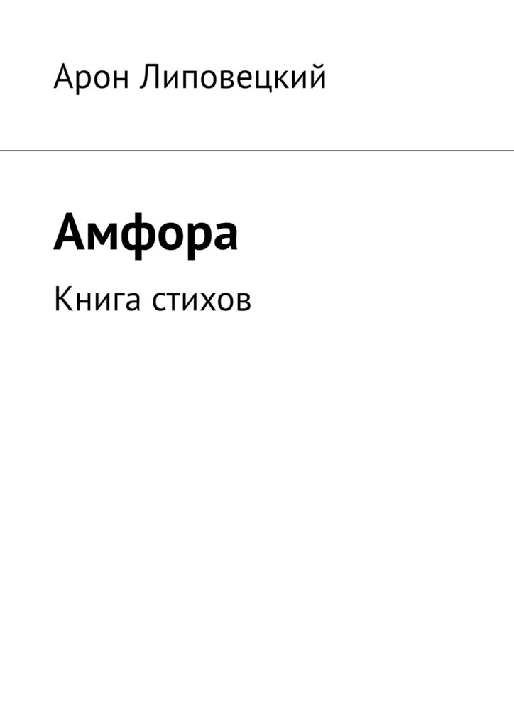 Амфора (epub)