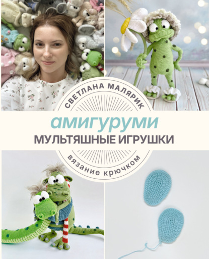 Амигуруми. Мультяшные игрушки. Вязание крючком (pdf)