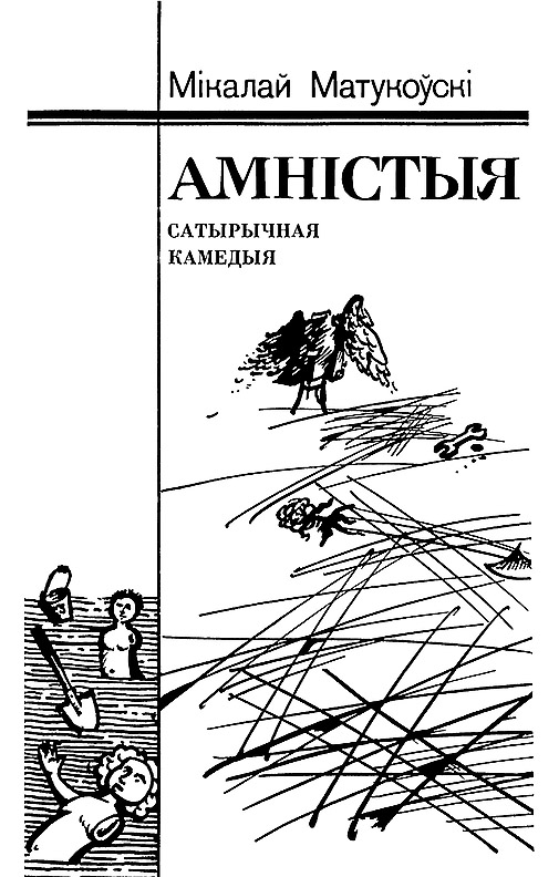 Амністыя