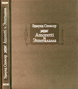 Amoretti и Эпиталама (djvu)