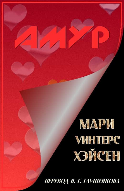 Амур