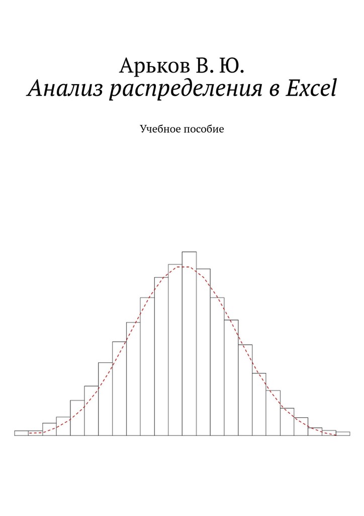 Анализ распределения в Excel