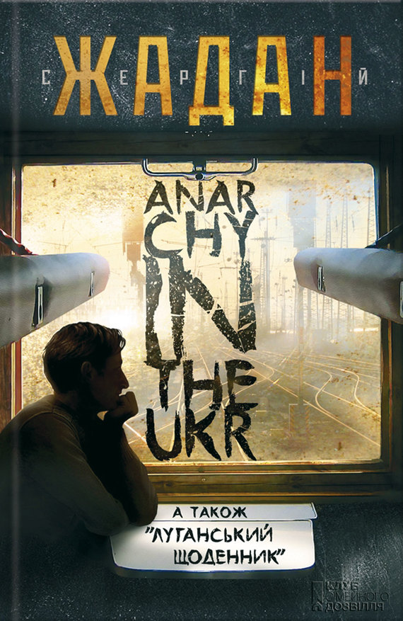 Anarchy in the Ukr. Луганський щоденник