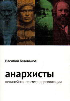 Анархисты. Нелинейная геометрия революции (djvu)