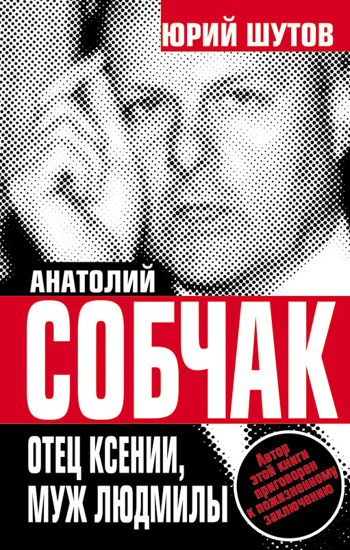 Анатолий Собчак. Отец Ксении, муж Людмилы
